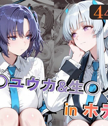 alchy’s house【早○ユウカ＆生○ノアinホテル】巨乳❤