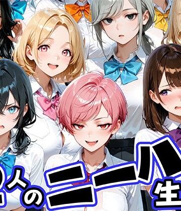 肉まんじゅう【ニーハイがエロい12人の爆乳生徒と放課後セックス】制服❤