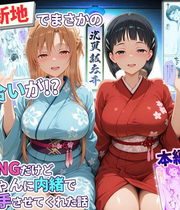 秘書室【卑猥新地でまさかの知り合いが！？本当はNGだけどおばちゃんに内緒で好き勝手させてくれた話〜アスナ・直葉編】辱め❤