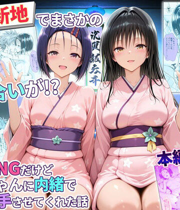 秘書室【卑猥新地でまさかの知り合いが！？本当はNGだけどおばちゃんに内緒で好き勝手させてくれた話〜古手川・西連寺編】辱め❤