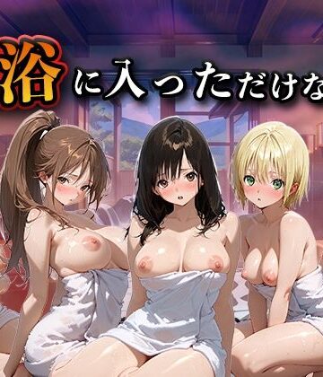 LOVEai【混浴に入っただけなのに（い●ご100％）】辱め❤