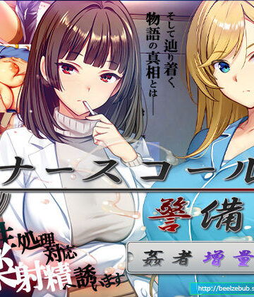 ベルゼブブ【ナースコール警備員:Append.2 姦者増量ぱっち】辱め❤