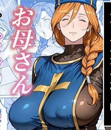 わんめーる【ボクがレベルアップしてる間に】熟女❤