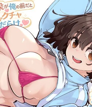 ロケットモンキー【幼馴染が俺の前だとメチャクチャ隙だらけ】幼なじみ❤