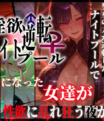 ぱるぱるむんむん【淫欲逆転ナイトプール 〜男女の力が逆転したナイトプールで自由になった女達が性欲に乱れ狂う夜がある〜】ギャル❤