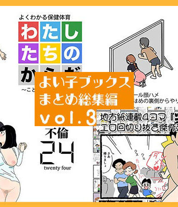 よい子ブックス【よい子ブックス まとめ総集編 vol.3】熟女❤