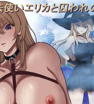 モッツァレラ王国【魔法使いエリカと囚われの館】ファンタジー❤