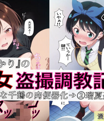 spica技研【【漫画＋CG集:総枚数320枚】『かのかり』の処女盗撮調教記録 1清楚な千鶴の肉便器化→ 2瑠夏盗撮】制服❤