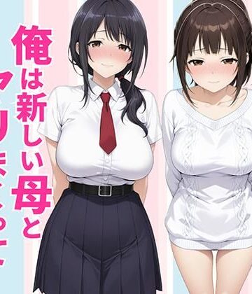 種付け彦【父親は新しい娘と俺は新しい母とヤリまくって中出しした話】クンニ❤