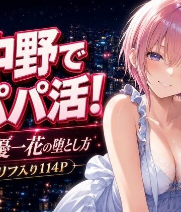 中野家【中野でパパ活！〜女優一花の堕とし方〜】巨乳❤