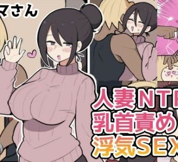 しつー堂【10日後に寝取られる巨乳ママさん（はーと）】人妻・主婦❤