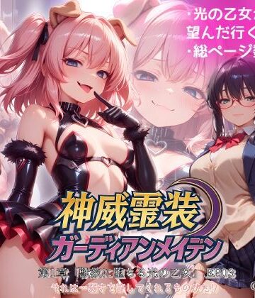 Fallen_Maidens【『神威霊装ガーディアンメイデン 第一章「獣欲に堕ちる光の乙女」EP03』】変身ヒロイン❤