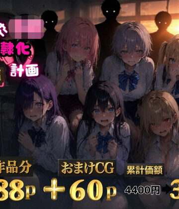ゆゆの森【6人の狙われたJK 性奴●化計画【総集編】【セリフ付き】】辱め❤