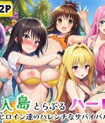 シコリの森【無人島でとらぶるハーレム！リトとヒロイン達のハレンチなサバイバル生活】ギャグ・コメディ❤