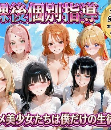 ごろっと尻アル【放課後個別指導 〜アニメ美少女たちは僕だけの先生〜】変身ヒロイン❤