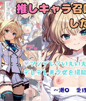 着衣（下着＆コスプレ）有りは大正義【推しキャラ召喚した俺！ ツンデレ？いえいえデレデレ美少女を堪能する 〜瀬〇 愛理〜ver】拘束❤