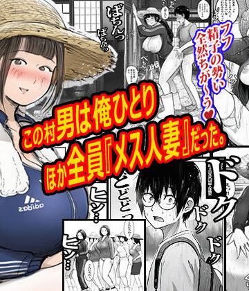 ピエトロ【この村男は俺ひとりほか全員『メス人妻』だった。】熟女❤