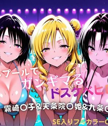 タミフル【ナイトプールでガンギマるドスケベヒロイン 霧崎〇子＆天条院〇姫＆九条〇】水着❤