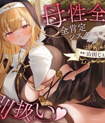 うこんちゃん☆かんぱにぃ【母性全開全肯定シスターの特別扱い（はーと）膝枕授乳＆おちんぽよしよし（はーと）礼拝堂で背徳立ちバック（はーと）】シスター❤