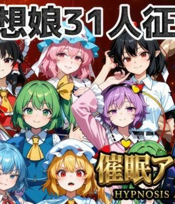 夢幻Paradox【催●アプリで31人の幻想郷娘を完服させろ】ファンタジー❤