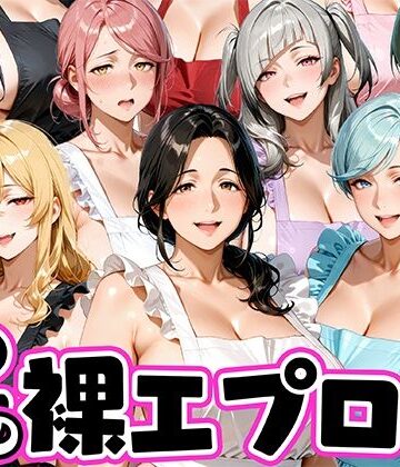 肉まんじゅう【12人の裸エプロン！家事代行の人妻とヤリ放題な暮らし】裸エプロン❤