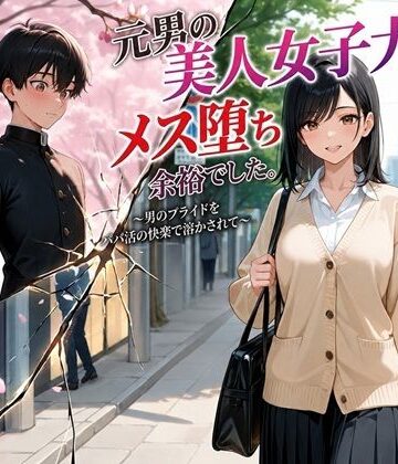 BLUEMOON NOVEL【元男の美人女子大生、メス堕ち余裕でした。〜男のプライドをパパ活の快楽で溶かされて〜】処女❤
