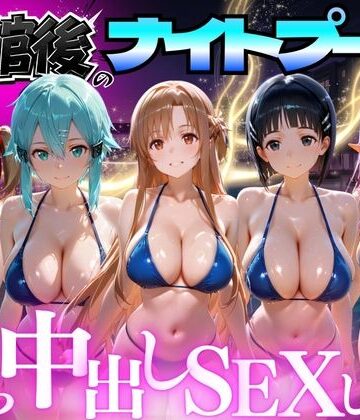 並木りさ【閉館後のナイトプールでひたすら中出しSEXした話 Vol.3】変身ヒロイン❤