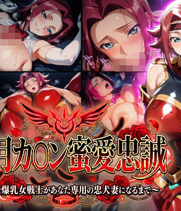 Technology Tea Time【【紅月カ〇ン蜜愛忠誠〜勝気な爆乳女戦士があなた専用の忠犬妻になるまで〜】（ゲーム版）】巨乳❤
