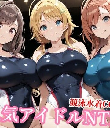 チョベリバ【競泳水着のシャニマス歌姫が種付けおじさんに屈する寝取られ】競泳・スクール水着❤