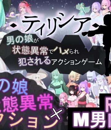 RR研究会【ティリシア -男の娘が状態異常でハメられ犯●れるアクションゲーム-】アクション・格闘❤