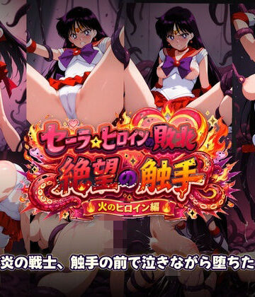 触手堂総本山【セーラーヒロインの敗北 絶望の触手 火のヒロイン編】辱め❤