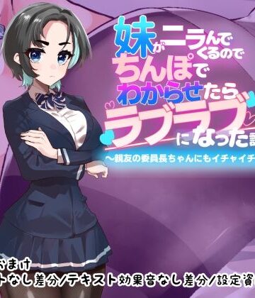 つちのこしぐれ【妹がニラんでくるのでちんぽでわからせたらラブラブになった話2〜親友の委員長ちゃんにもイチャイチャ種付け編〜】制服❤