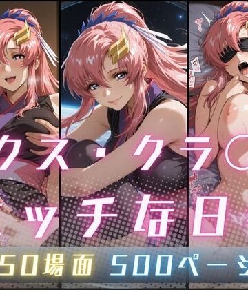 サヤクリエイト【ラクス・クラ〇ンのエッチな日々】イラスト・CG集❤