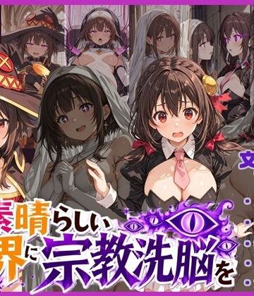 唾さ【この素晴らしい世界に宗教洗脳を！】寝取り・寝取られ・NTR❤