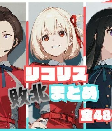 memento森【リコリス敗北まとめ】辱め❤