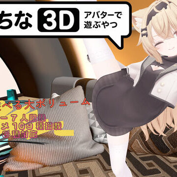 暇な大学生【えっちなアバターで遊ぶやつ3D】3DCG❤