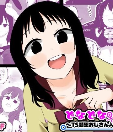 Cはんげ【どなどな・どなー〜TS願望おじさん入れ替わり〜】性転換・女体化❤