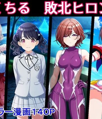 堕ちモノ缶詰【のくちる敗北ヒロインズ】拘束❤