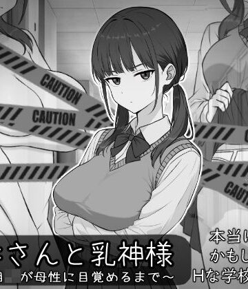 しなやか【長井さんと乳神様】処女❤