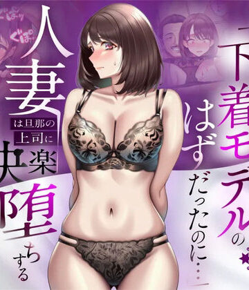 人妻専科【【NTR】「下着モデルのはずだったのに…」〜人妻は旦那の上司に快楽堕ちする〜】辱め❤