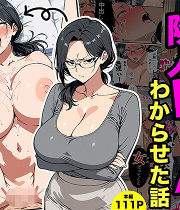 転生したらサークルだった【やばい隣人をわからせる話】熟女❤