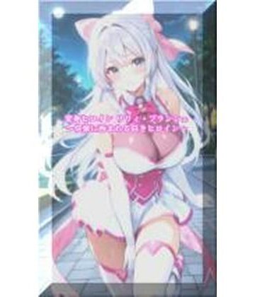 セオの部屋【変身ヒロインリリィ・ブランシェ 〜快楽に呑まれる白きヒロイン〜】イラスト・CG集❤