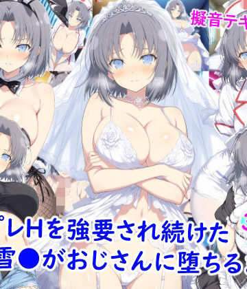 雪月花【コスプレHを強要され続けた雪●がおじさんに堕ちるまで】看護婦・ナース❤