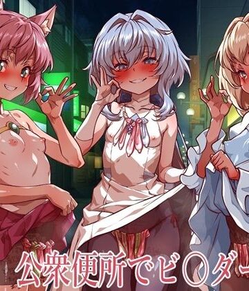 一歩前へ【公衆便所でビルダーズ2】イラスト・CG集❤