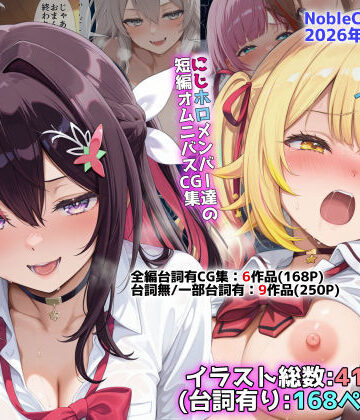 NobleCats【にじホロ学園オムニバスCG作品集（NobleCats2026作品集Vol.6）】辱め❤