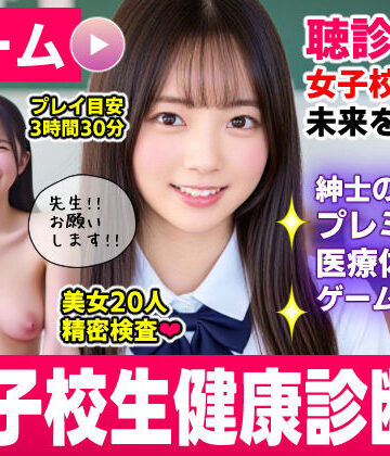 コメットパンチ【健康診断マスター〜20人の女子校生を聴診器で診察せよ！！〜】動画・アニメーション❤
