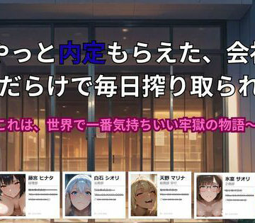 ごぶ太の仲良しチャンネル【やっと内定もらえた、会社が 痴女だらけで毎日搾り取られる話。〜これは、世界で一番気持ちいい牢獄の物語】動画・アニメーション❤
