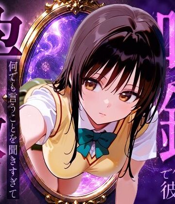 絶頂倶楽部【喚鏡で作った彼女が何でも言うことを聞きすぎて孕ませ放題 古手○唯】イラスト・CG集❤