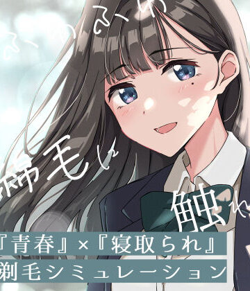 ふじきの【【青春×寝取られ】ふわふわ綿毛に触れてみて。〜義妹の毛を剃るシミュレーション〜】音声付き❤