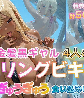 金髪爆乳美女くらぶ【金髪黒ギャル4人とスリングビキニ 紐ぎゅうぎゅう食い込みビーチ】ギャル❤